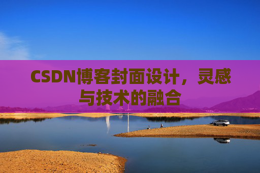 CSDN博客封面设计，灵感与技术的融合