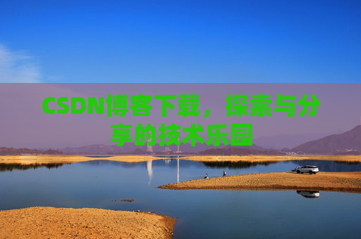 CSDN博客下载，探索与分享的技术乐园